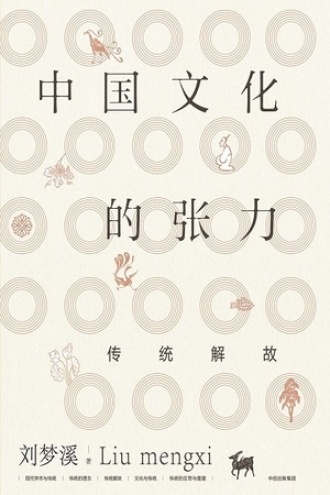 中国文化的张力：传统解故图书封面