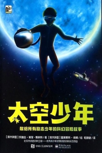 太空少年（套装共6册）