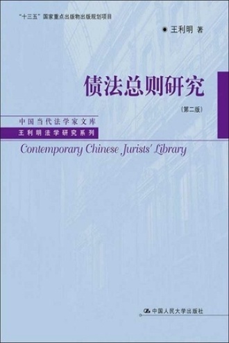 债法总则研究（第二版）