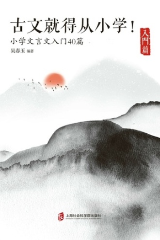 古文就得从小学！（入门篇）