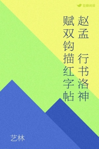 赵孟頫行书洛神赋双钩描红字帖