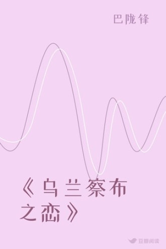 《乌兰察布之恋》