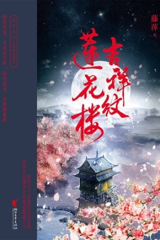 吉祥纹莲花楼（套装共4册）