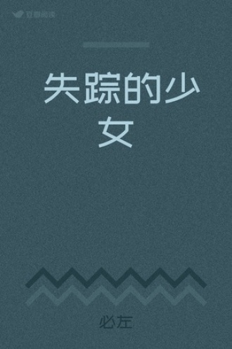 失踪的少女