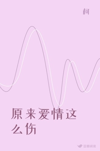 原来爱情这么伤