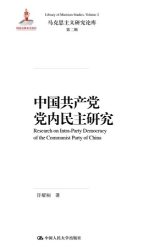 中国共产党党内民主研究