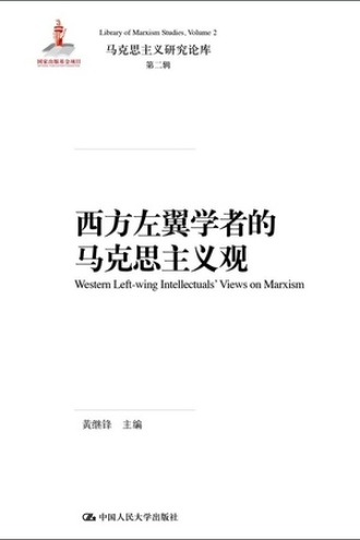 西方左翼学者的马克思主义观