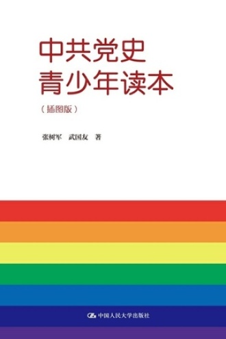 中共党史青少年读本（插图本）