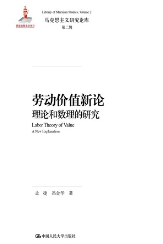劳动价值新论:理论和数理的研究