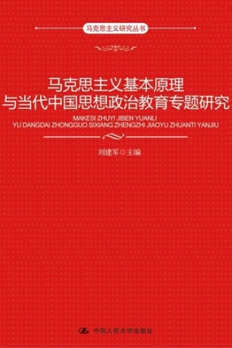 马克思主义基本原理与当代中国思想政治教育专题研究