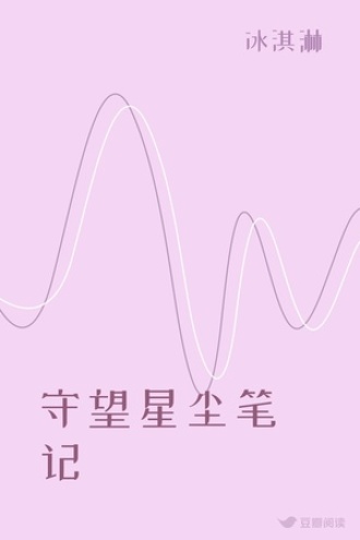 守望星尘笔记