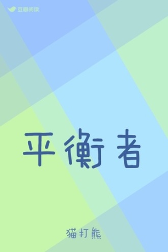 平衡者