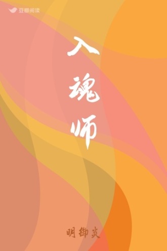 入魂师