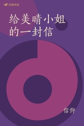 给美晴小姐的一封信