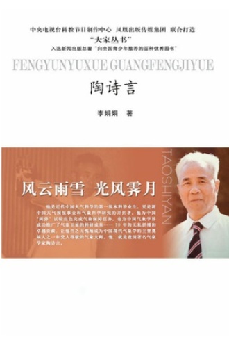风云雨雪 光风霁月：陶诗言传