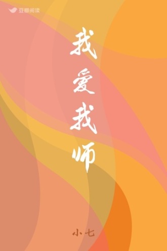 我爱我师
