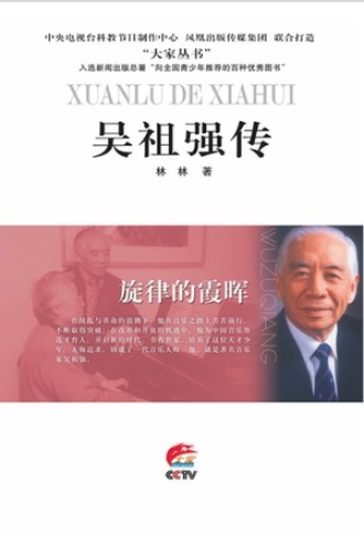旋律的霞晖:吴祖强传