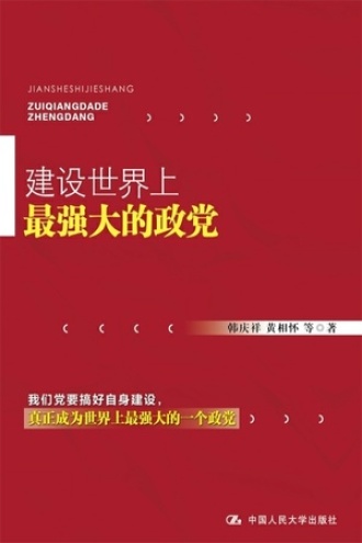 建设世界上最强大的政党