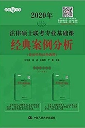 法律硕士联考专业基础课经典案例分析
