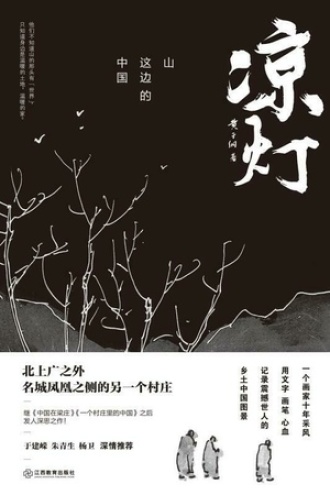 凉灯：山这边的中国书籍封面