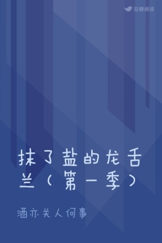 抹了盐的龙舌兰（第一季）