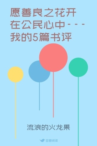 愿善良之花开在公民心中---我的5篇书评