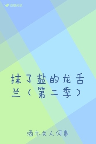 抹了盐的龙舌兰（第二季）