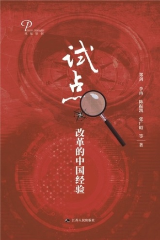试点：改革的中国经验