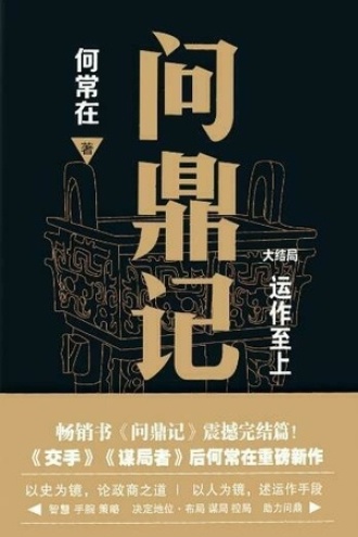 问鼎记（大结局）