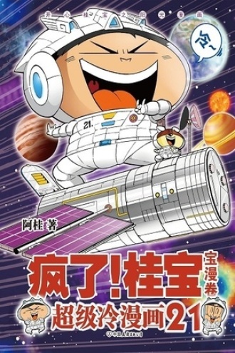 疯了！桂宝21（宝漫卷）