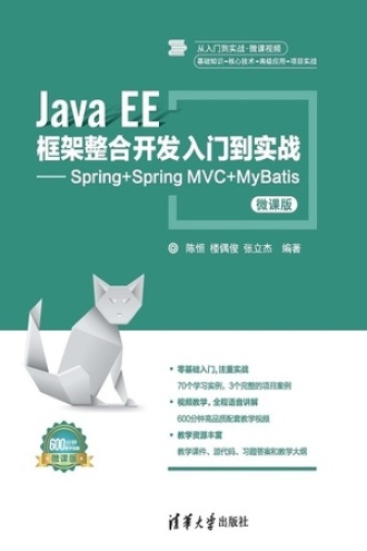 Java EE 框架整合开发入门到实战