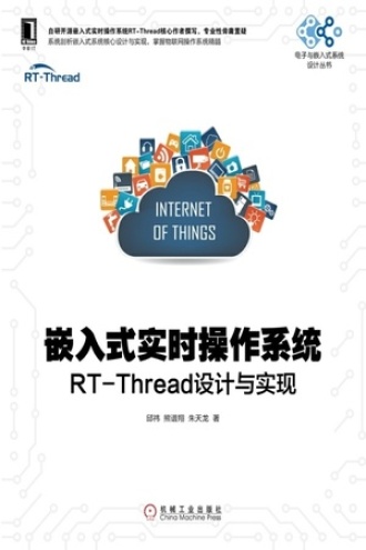 嵌入式实时操作系统：RT-Thread设计与实现书籍封面