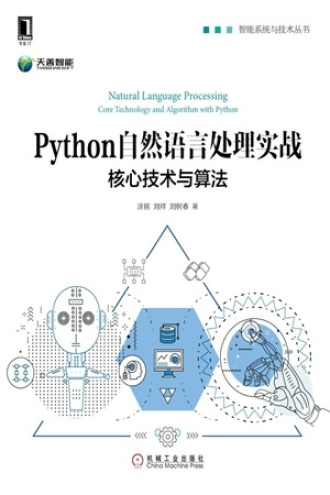 Python自然语言处理实战：核心技术与算法书籍封面