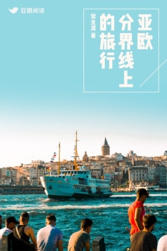 亚欧分界线上的旅行