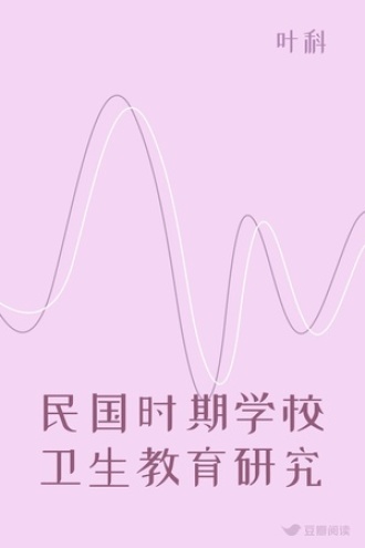 民国时期学校卫生教育研究