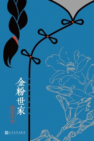 金粉世家（全2册）图书封面