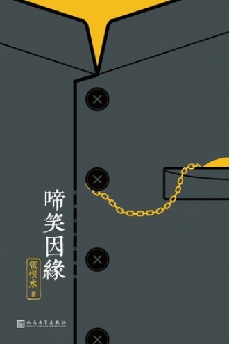 啼笑因缘