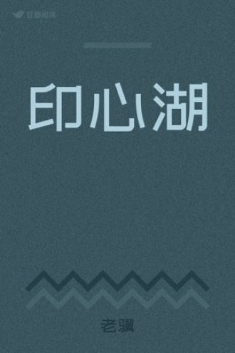 印心湖