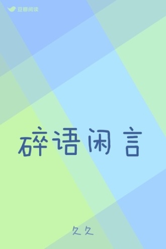 碎语闲言