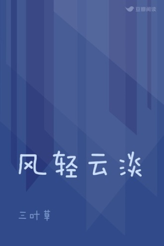风轻云淡