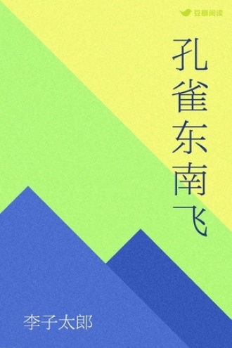 孔雀东南飞
