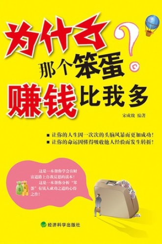 为什么那个笨蛋赚钱比我多