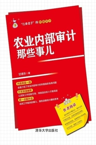 农业内部审计那些事儿