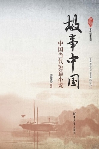 故事中国：中国当代短篇小说