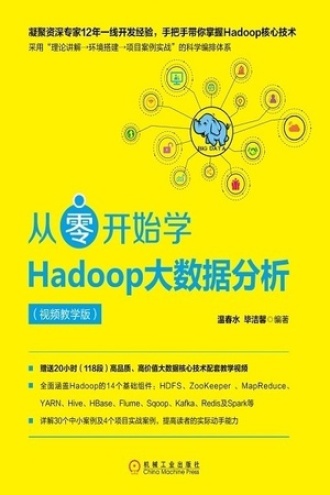 从零开始学Hadoop大数据分析（视频教学版）