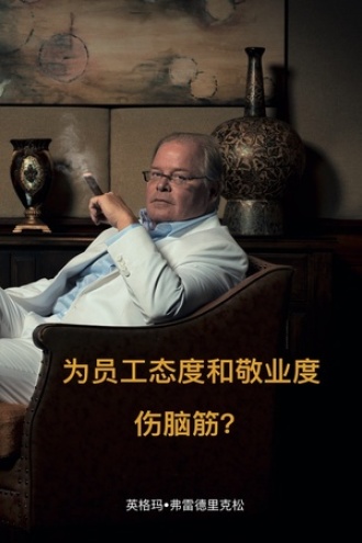 为员工态度和敬业度伤脑筋?