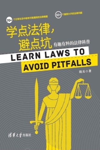 学点法律，避点坑
