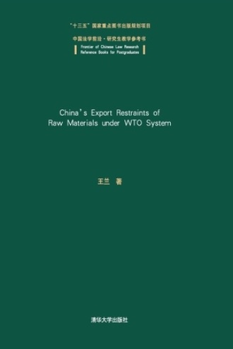 WTO体制下我国原材料出口限制问题研究
