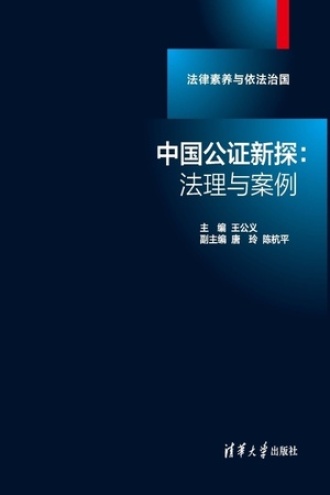 中国公证新探：法理与案例