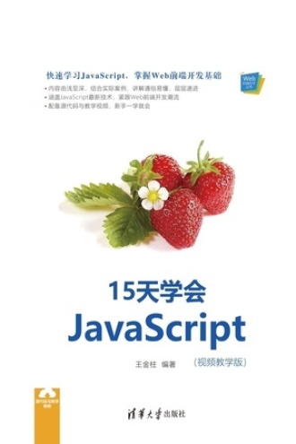 15天学会JavaScript（视频教学版）